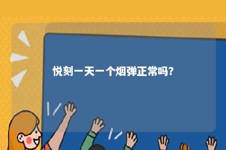 悦刻一天一个烟弹正常吗？ 