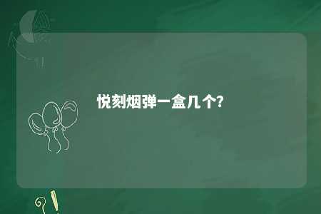悦刻烟弹一盒几个�？ 